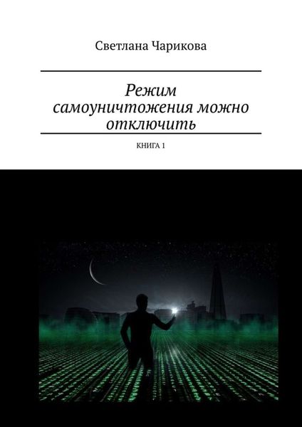 Обложка книги  «Режим самоуничтожения можно отключить. Книга 1»