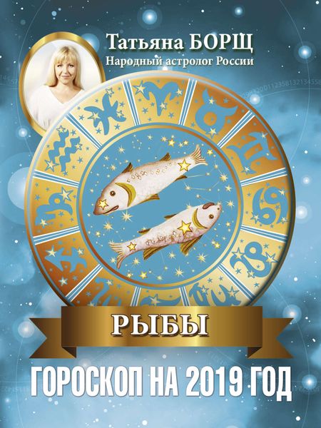 Обложка книги «Рыбы. Гороскоп на 2019 год»