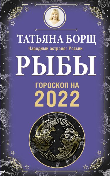 Обложка книги  «Рыбы. Гороскоп на 2022 год»