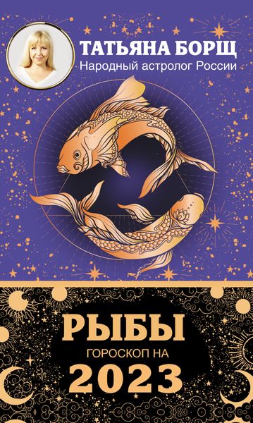 Обложка книги «Рыбы. Гороскоп на 2023 год»