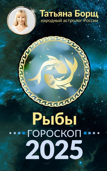 Обложка книги «Рыбы. Гороскоп на 2025 год»
