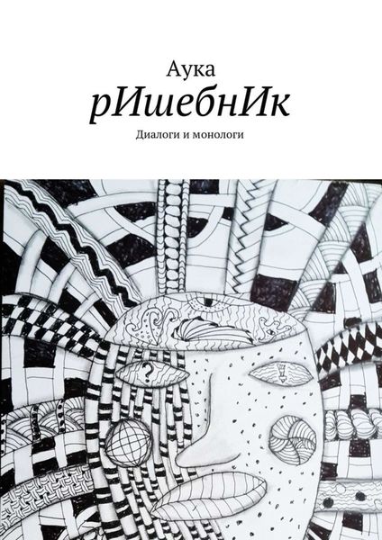 Обложка книги «рИшебнИк»