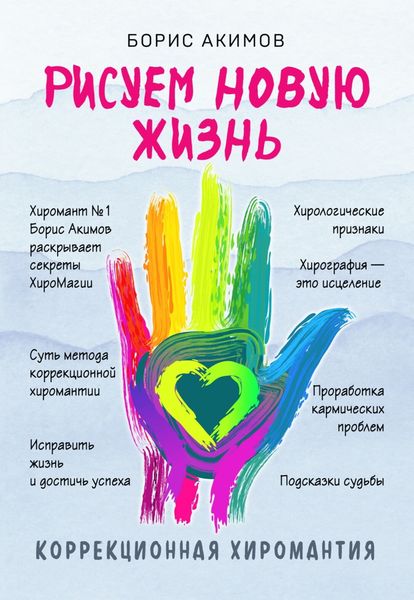 Обложка книги  «Рисуем новую жизнь. Коррекционная хиромантия»