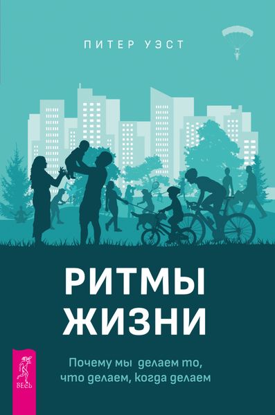 Обложка книги  «Ритмы жизни. Почему мы делаем то, что делаем, когда делаем»