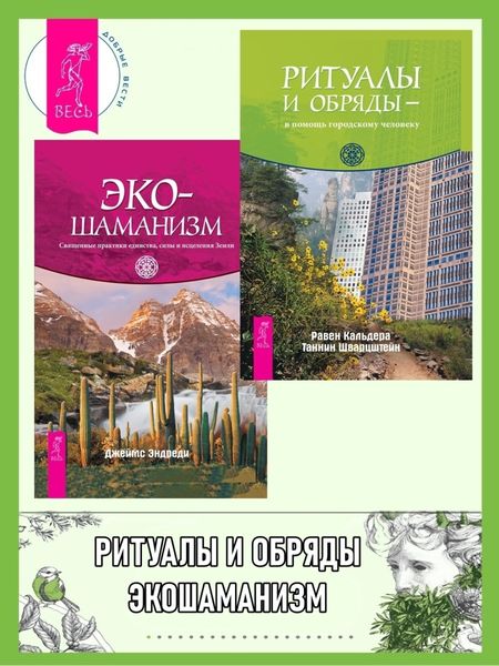 Обложка книги  «Ритуалы и обряды – в помощь городскому человеку. Экошаманизм: Священные практики единства, силы и исцеления Земли»