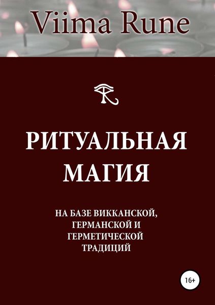 Обложка книги  «Ритуальная магия на базе викканской, германской и герметической традиций»