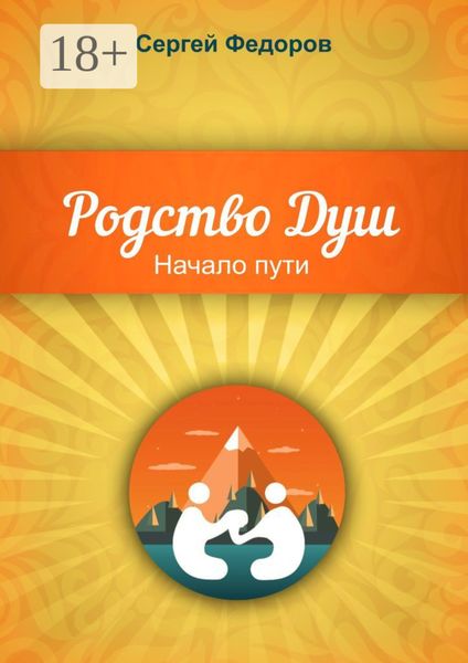 Обложка книги  «Родство Душ. Начало пути»