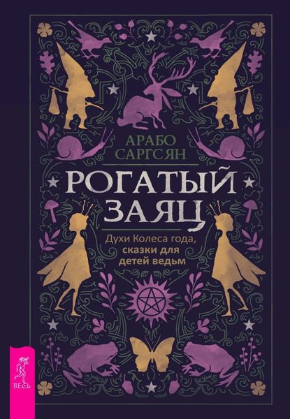 Обложка книги  «Рогатый заяц. Духи Колеса года, сказки для детей ведьм»