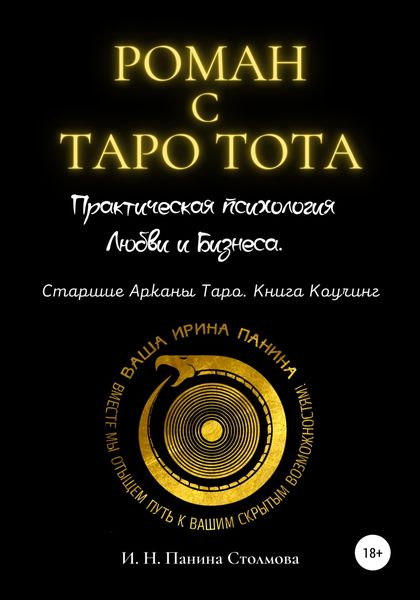 Обложка книги  «Роман с Таро Тота. Практическая психология Любви и Бизнеса. Старшие Арканы Таро. Книга Коучинг»