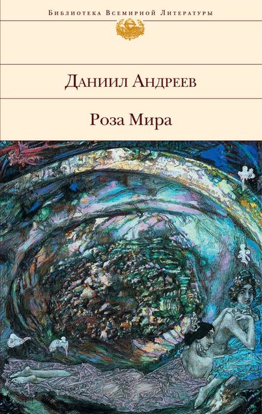 Обложка книги  «Роза Мира»