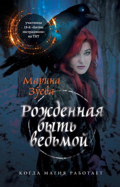Обложка книги  «Рожденная быть ведьмой»