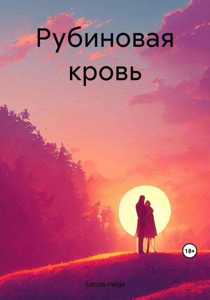 Обложка книги  «Рубиновая кровь»