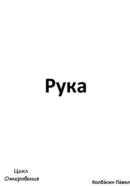 Обложка книги «Рука»