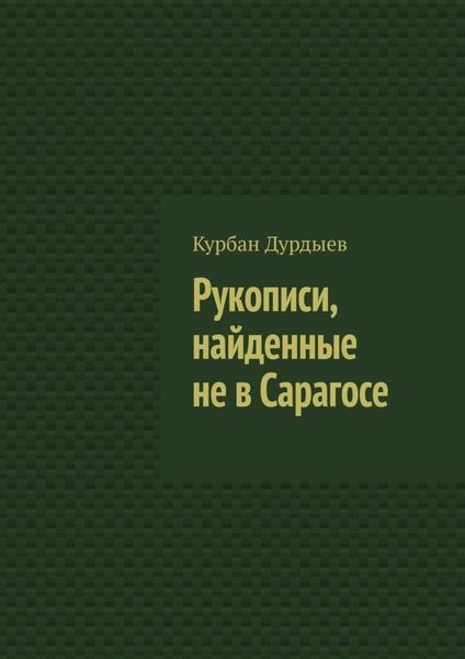 Обложка книги  «Рукописи, найденные не в Сарагосе»