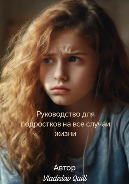 Обложка книги  «Руководство для подростков на все случаи жизни»