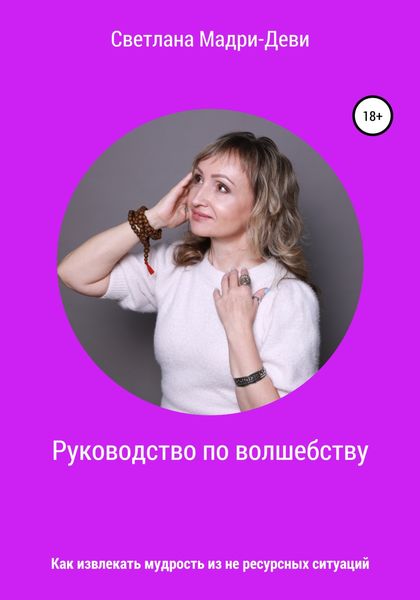 Обложка книги  «Руководство по волшебству, или Как извлекать мудрость из не ресурсных ситуаций»