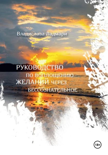 Обложка книги  «Руководство по воплощению желаний через бессознательное»