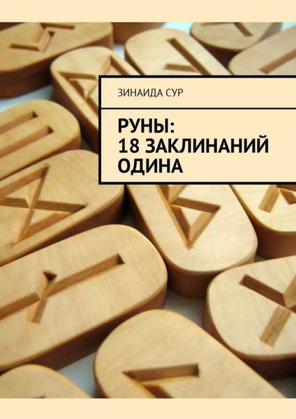 Обложка книги  «Руны: 18 заклинаний Одина»
