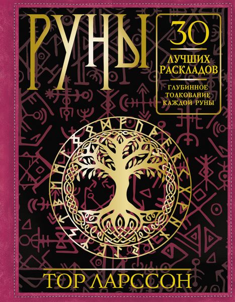 Обложка книги  «Руны. 30 лучших раскладов. Глубинное толкование каждой руны»