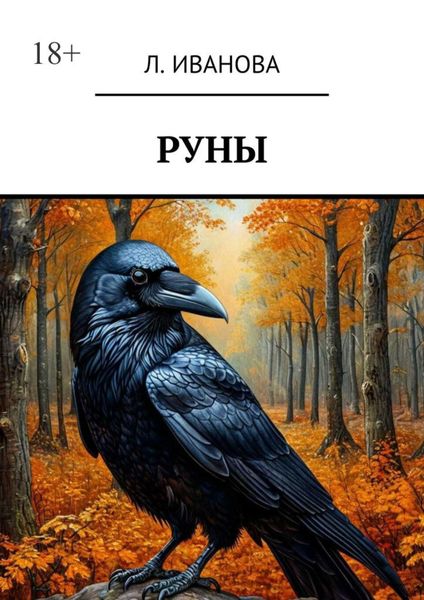 Обложка книги «Руны»