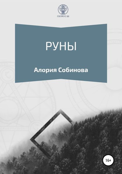 Обложка книги  «Руны для начинающих»