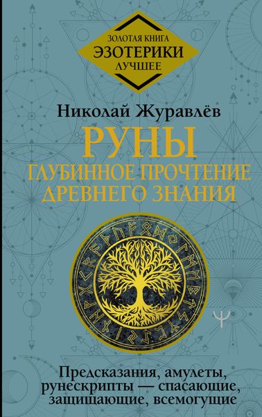 Обложка книги  «Руны: глубинное прочтение Древнего Знания. Предсказания, амулеты, рунескрипты – спасающие, защищающие, всемогущие»