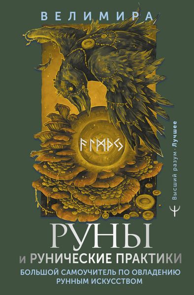 Обложка книги  «Руны и рунические практики. Большой самоучитель по овладению рунным искусством»