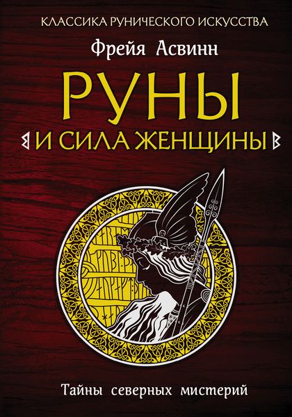 Обложка книги  «Руны и сила женщины. Тайны северных мистерий»