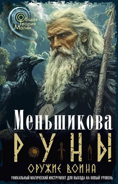 Обложка книги  «Руны оружие воина»