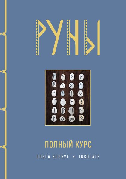 Обложка книги  «Руны. Полный курс»