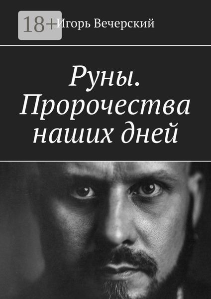Обложка книги  «Руны. Пророчества наших дней»