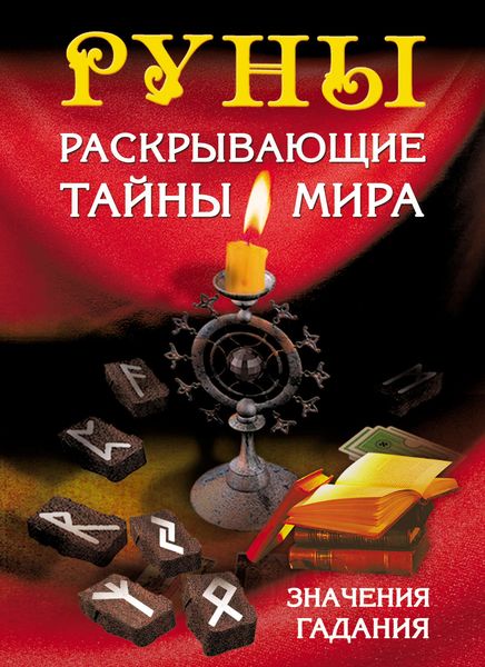 Обложка книги «Руны, раскрывающие тайны мира»