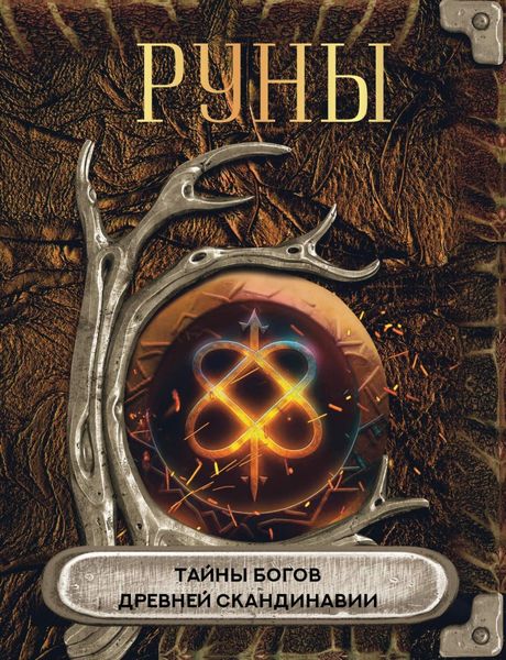Обложка книги «Руны. Тайны богов древней Скандинавии»