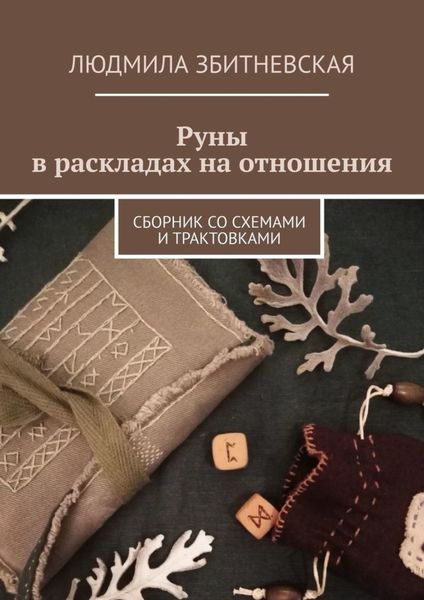Обложка книги  «Руны в раскладах на отношения. Сборник со схемами и трактовками»