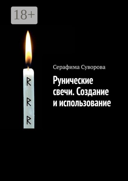 Обложка книги  «Рунические свечи. Создание и использование»