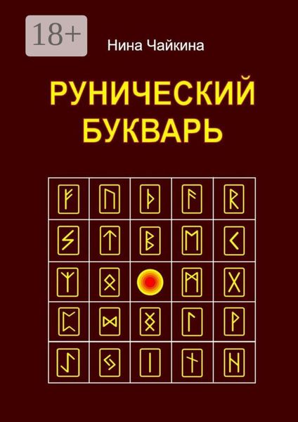Обложка книги «Рунический букварь»