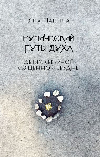 Обложка книги  «Рунический путь Духа. Детям Северной Священной бездны»