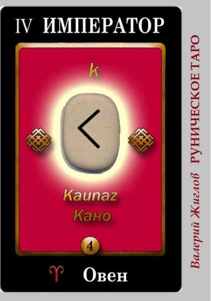 Обложка книги  «Руническое таро»