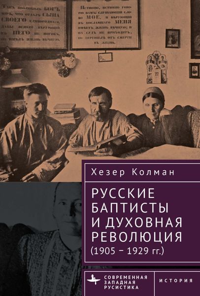Обложка книги  «Русские баптисты и духовная революция (1905–1929 гг.)»