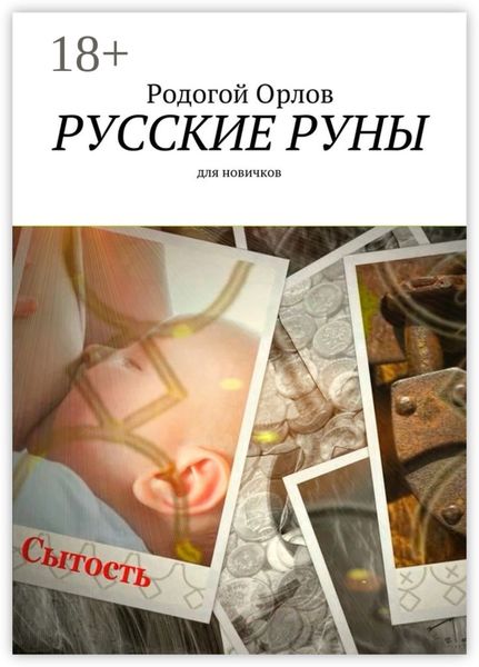 Обложка книги  «Русские Руны. Для новичков»
