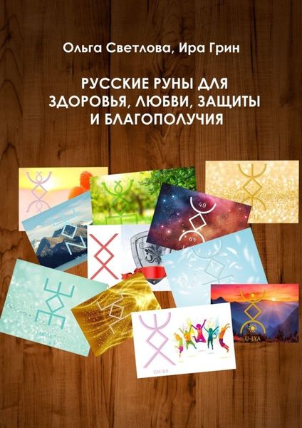 Обложка книги  «Русские руны для здоровья, любви, защиты и благополучия»