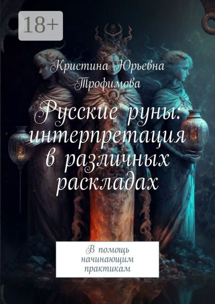 Обложка книги  «Русские руны: интерпретация в различных раскладах. В помощь начинающим практикам»