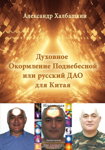 Обложка книги  «Русский Дао или Духовное Окормление Поднебесной»