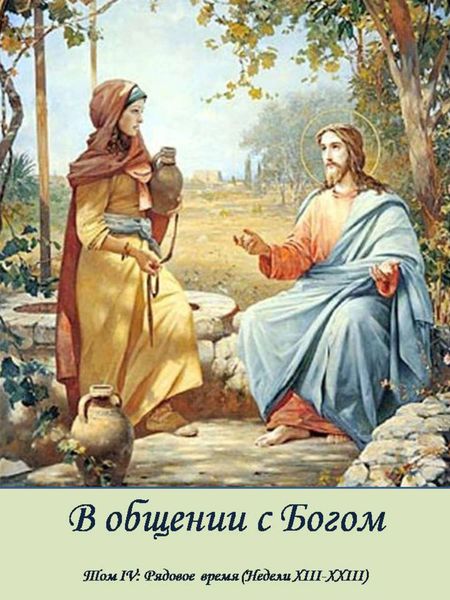 Обложка книги  «Рядовое время: Недели XIII – XXIII»