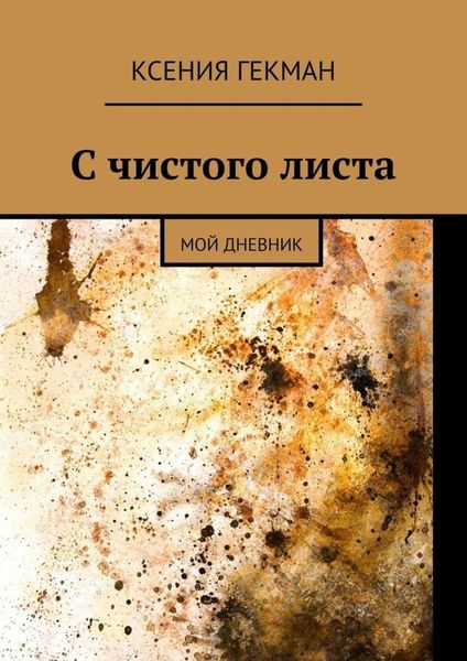 Обложка книги «С чистого листа. Мой дневник»