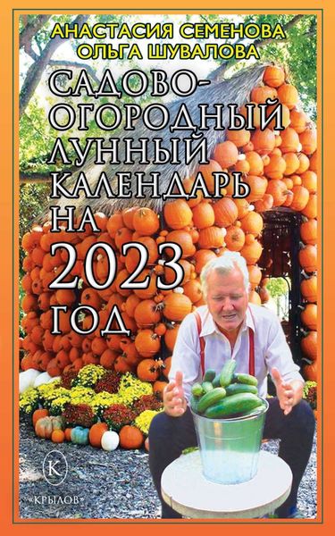 Обложка книги  «Садово-огородный лунный календарь на 2023 год»
