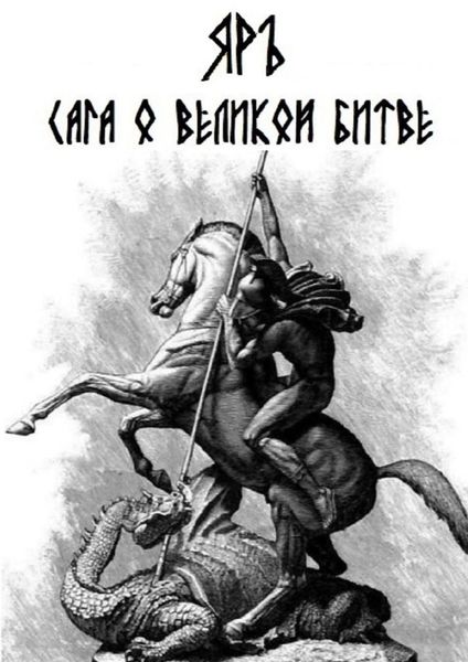 Обложка книги  «Сага о Великой Битве. Кресение»