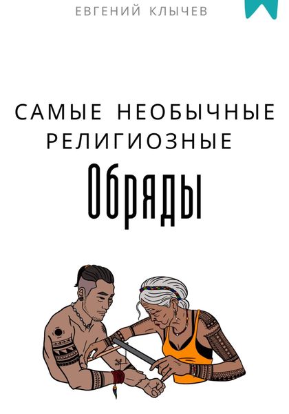 Обложка книги «Самые необычные религиозные обряды»