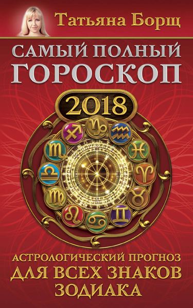 Обложка книги  «Самый полный гороскоп на 2018 год. Астрологический прогноз для всех знаков зодиака»