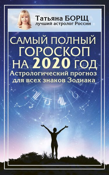 Обложка книги  «Самый полный гороскоп на 2020 год. Астрологический прогноз для всех знаков Зодиака»